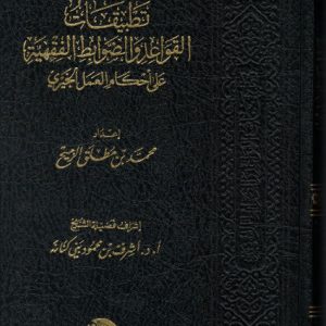 تطبيقات القواعد والضوابط الفقهية على أحكام العمل الخيري