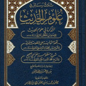 ثلاث رسائل في علوم الحديث