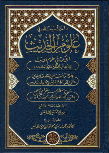ثلاث رسائل في علوم الحديث