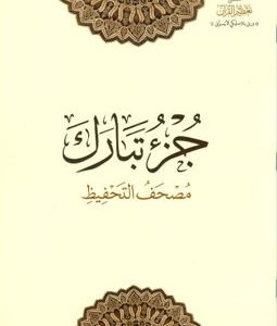 جزء تبارك
