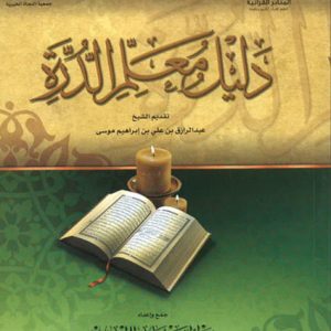 دليل معلم الدرة