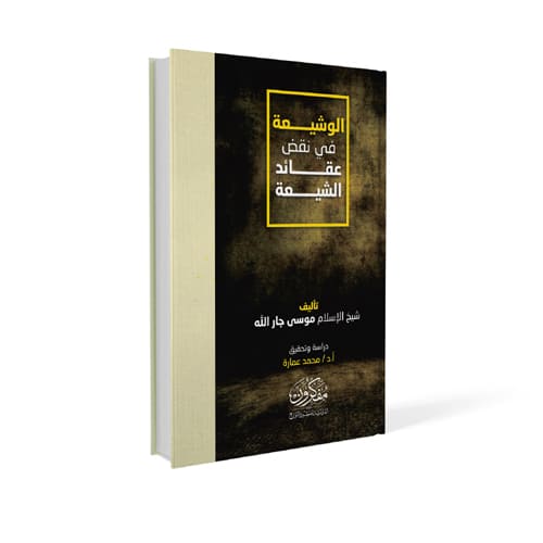 الوشيعة في نقض عقائد الشيعة للشيخ موسى جار الله