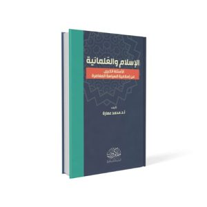 الإسلام والعَلمانية - الأسئلة الكبرى عن إسلامية السياسة المعاصرة-