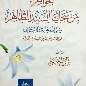 الجواهر من سجايا السيد الطاهر