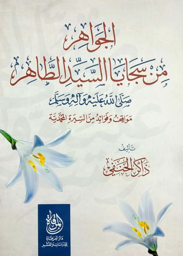 الجواهر من سجايا السيد الطاهر