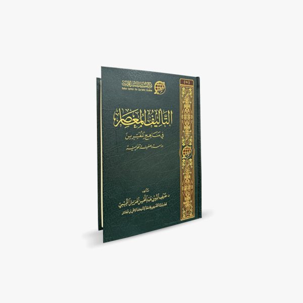 التأليف المعاصر في مناهج المفسرين