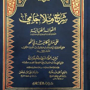 شرح ملا جامي