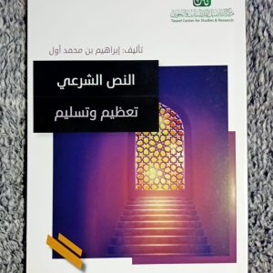 النص الشرعي تعظيم وتسليم