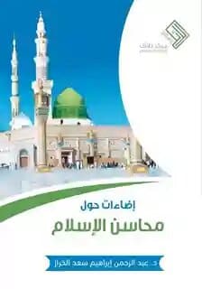 إضاءات حول محاسن الإسلام