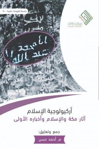 أركيولوجية الإسلام - آثار مكة والإسلام وأخباره الأولى