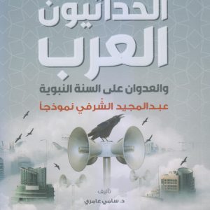 الحداثيون العرب والعدوان على السُّنة النبويّة .. عبدالمجيد الشّرفي نموذجاً