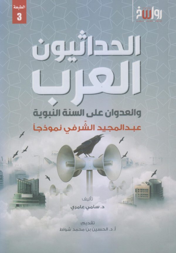 الحداثيون العرب والعدوان على السُّنة النبويّة .. عبدالمجيد الشّرفي نموذجاً