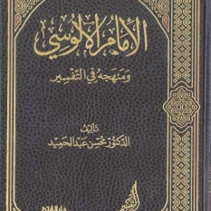 الإمام الألوسي ومنهجه في التفسير