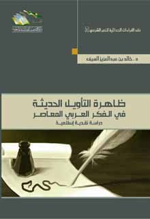 ظاهرة التأويل الحديثة في الفكر العربي المعاصر