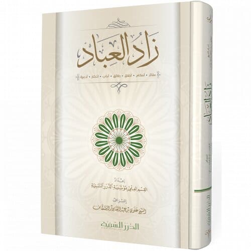 زاد العباد
