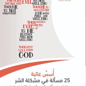 أسس غائبة 25 مسألة فى مشكلة الشر