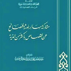 مشاركة سائر الورثة للمصالح عن القصاص بأكثر من الدية
