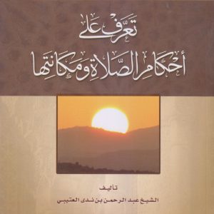 تعرف على أحكام الصلاة ومكانتها