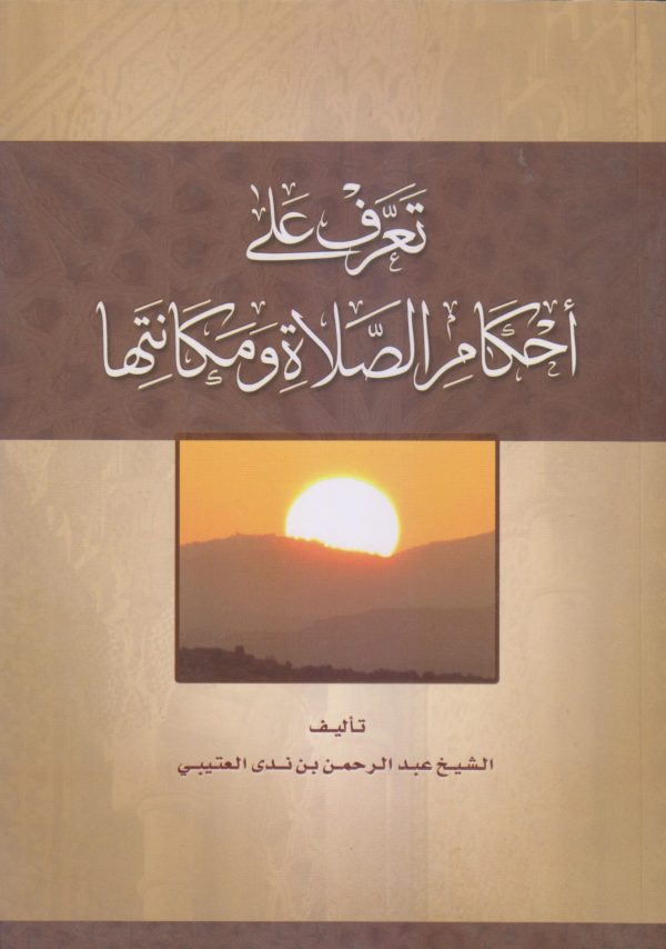 تعرف على أحكام الصلاة ومكانتها
