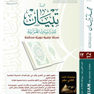 مجلة تبيان للدراسات القرآنية (العدد الثاني عشر)