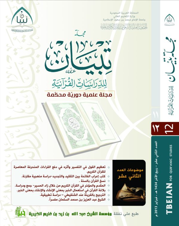 مجلة تبيان للدراسات القرآنية (العدد الثاني عشر)