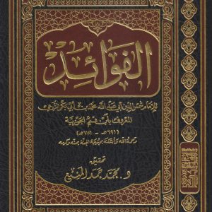 الفوائد للإمام ابن القيم