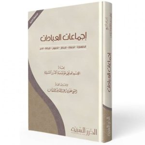 إجماعات العبادات