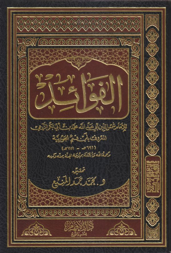 الفوائد للإمام ابن القيم