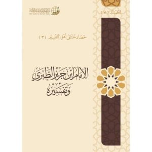 الإمام ابن جرير الطبري وتفسيره