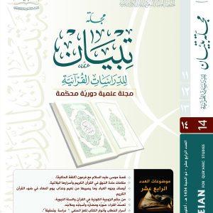 مجلة تبيان للدراسات القرآنية (العدد الرابع عشر)