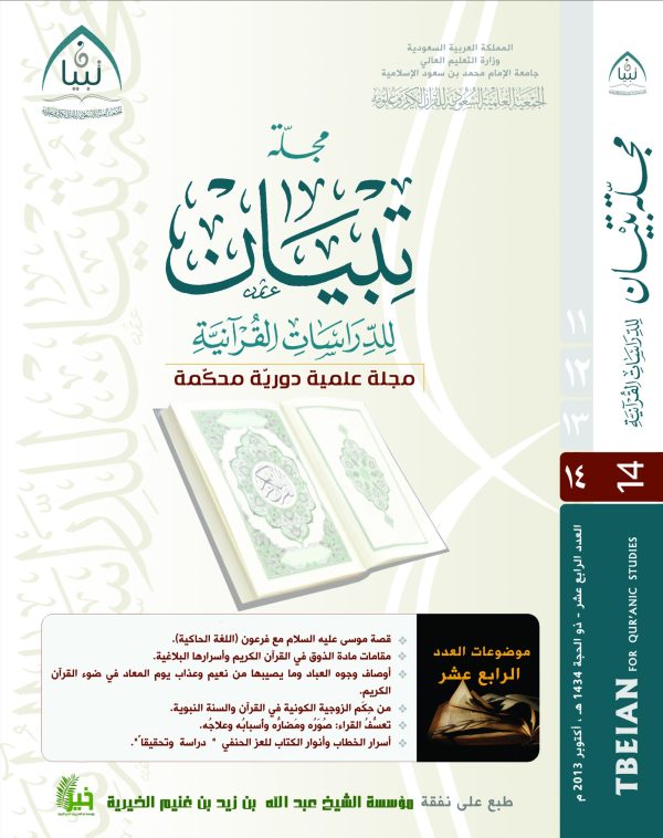 مجلة تبيان للدراسات القرآنية (العدد الرابع عشر)