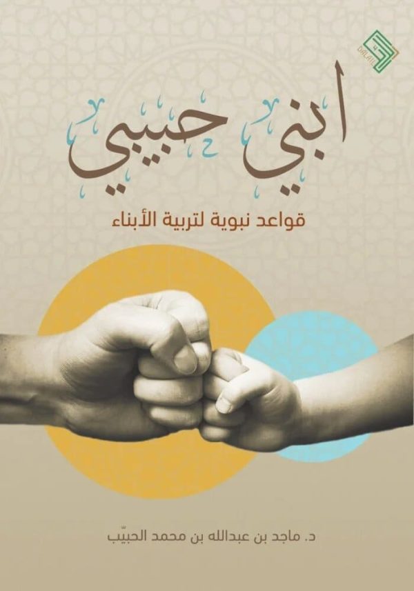 ابني حبيبي (قواعد نبوية لتربية الأبناء)