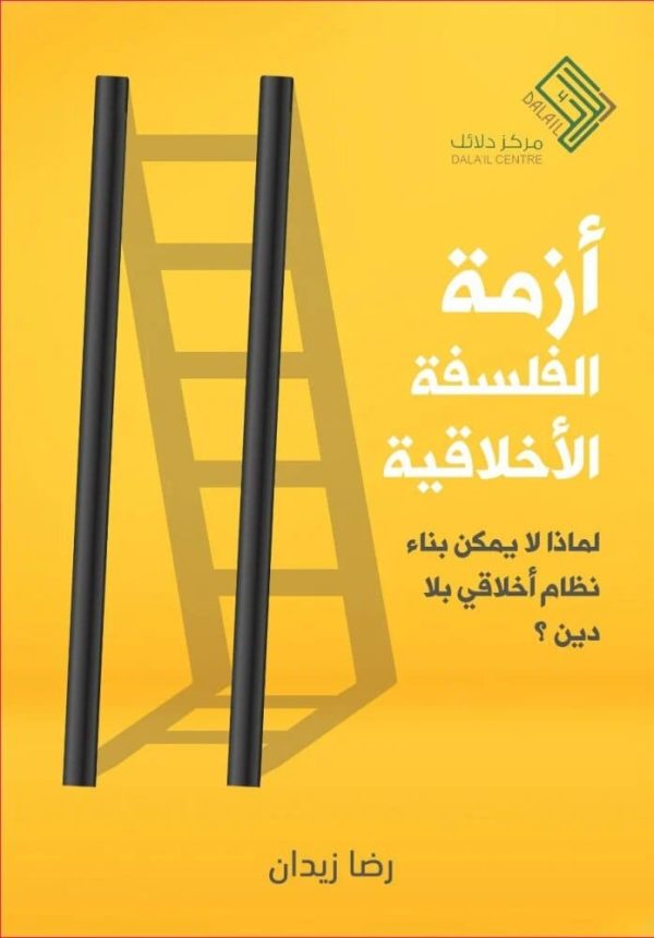 أزمة الفلسفة الأخلاقية