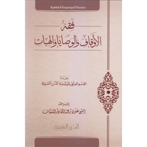 فقه الأوقاف والوصايا والهبات