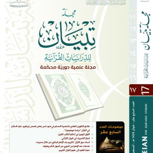 مجلة تبيان للدراسات القرآنية (العدد السابع عشر)