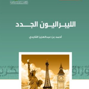 الليبراليون الجدد