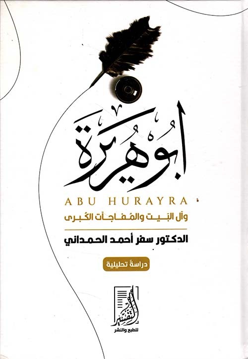 أبو هريرة وآل البيت والمفاحآت الكبرى