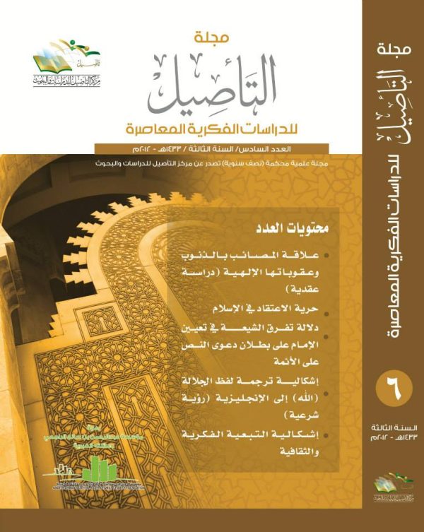 مجلة التأصيل العدد 6