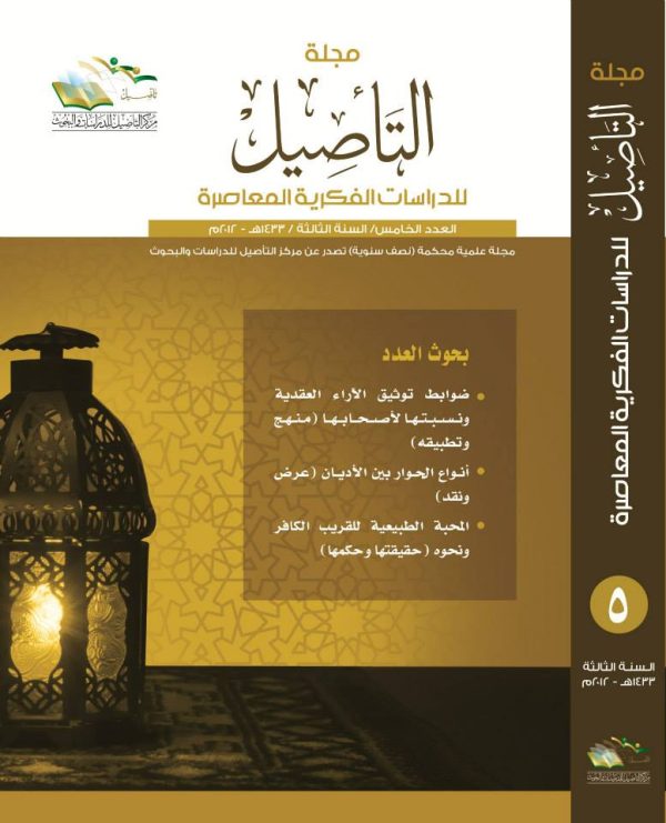 مجلة التأصيل العدد 5