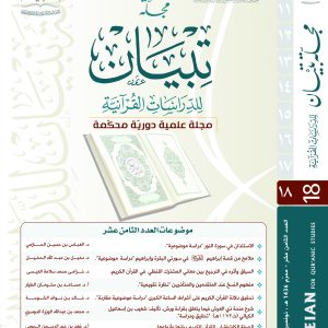 مجلة تبيان للدراسات القرآنية (العدد الثامن عشر)