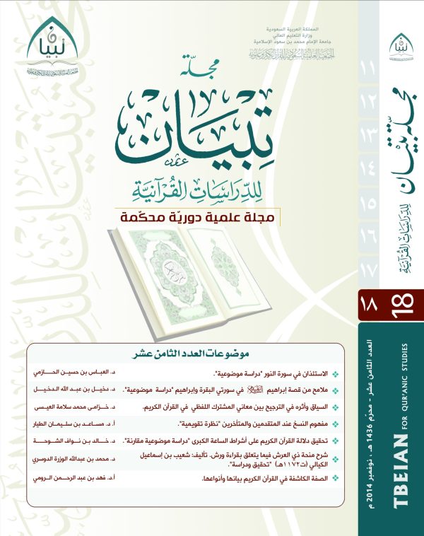 مجلة تبيان للدراسات القرآنية (العدد الثامن عشر)