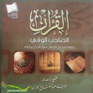 القرآن الصاحب الوفي