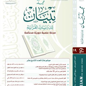 مجلة تبيان للدراسات القرآنية (العدد التاسع عشر)