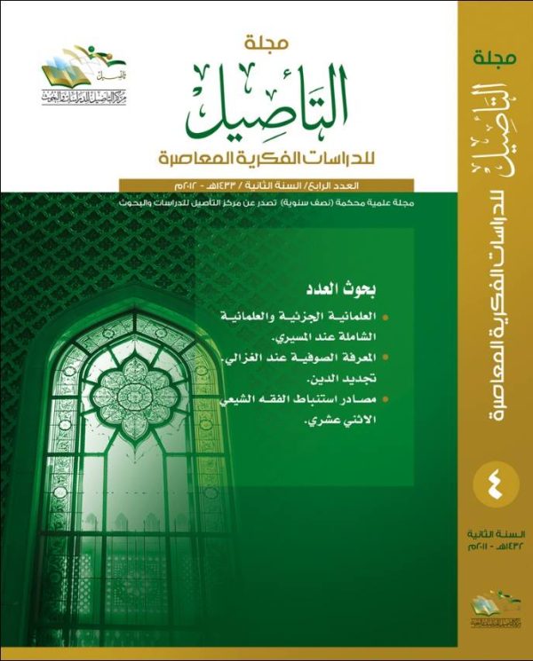 مجلة التأصيل للدراسات الفكرية المعاصرة العدد الرابع