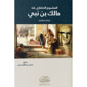 المشروع الحضاري عند مالك بن نبي - قراءة معاصرة