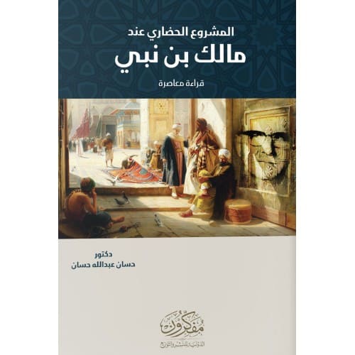 المشروع الحضاري عند مالك بن نبي - قراءة معاصرة