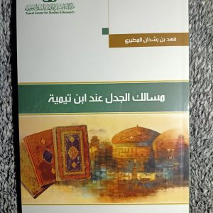 مسالك الجدل عند ابن تيمية