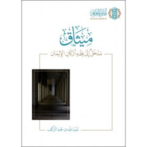 ميثاق مدخل إلى فقه أركان الإيمان