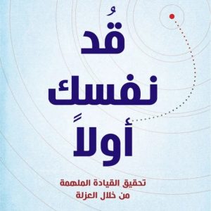 قد نفسك أولا (تحقيق القيادة الملهمة من خلال العزلة)