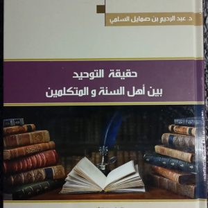 حقيقة التوحيد بين أهل السنة والمتكلمين